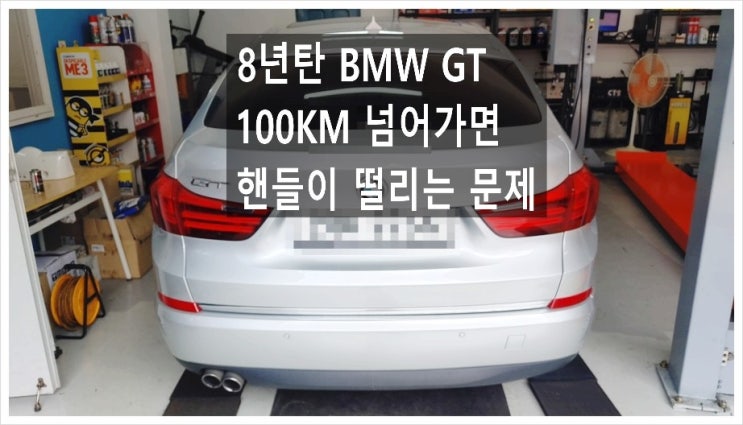 8년탄 BMW Gran Turismo 100km넘어가면 핸들이 떨리는데 디스크연마하면 될까요? . 점검해주세요 (3년 이상된 차 그리고 중고차량 구입 후 불안하다면 차량건강검진을 받으세요) , 부천K1모터스 차량성능점검/차량건강검진서비스