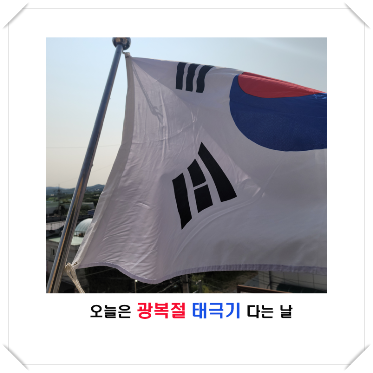  오늘은 광복절! 태극기 다는 날이다.