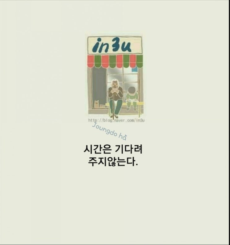  시간은 기다려주지 않는다