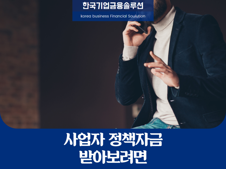 사업자정책자금, 받아보려면