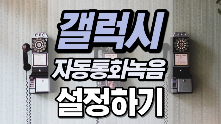 자동통화녹음 설정하는 방법이 이렇게 쉬웠나요? 자동통화녹음 설정하는 방법이 이렇게 쉬웠나요?