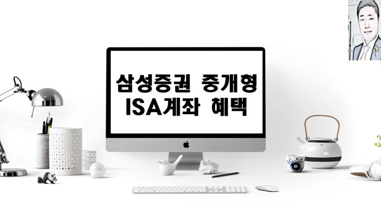  삼성증권 중개형 ISA계좌 혜택 나만 모르니?