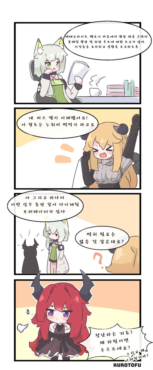 귀향 #1 - [명일방주 만화][Arknights comic][明日方舟][웹코믹][4컷]