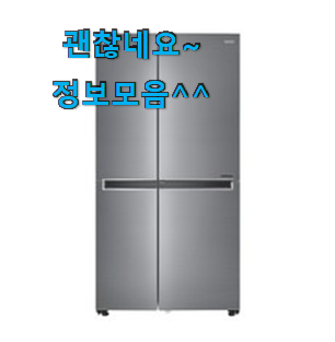 놀라운가격 lg디오스냉장고 좋은 아이템 후회 안할겁니다 ㅎㅎ 놀라운가격 lg디오스냉장고 좋은 아이템 후회 안할겁니다 ㅎㅎ