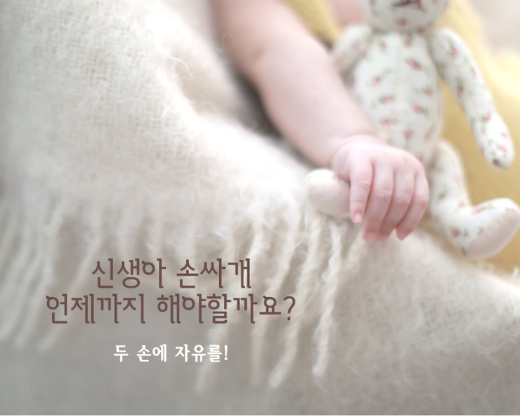  신생아 손싸개 언제까지 해야할까요?