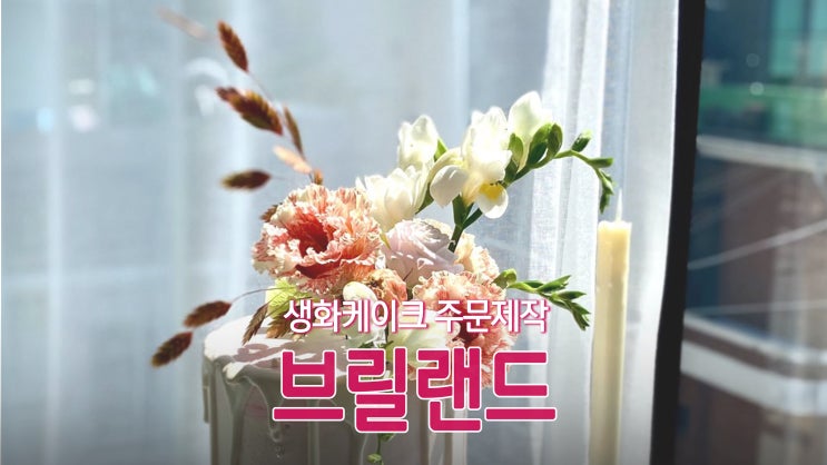 마포구 커스텀케이크 '브릴랜드'에서 생화케이크 주문제작 마포구 커스텀케이크 '브릴랜드'에서 생화케이크 주문제작