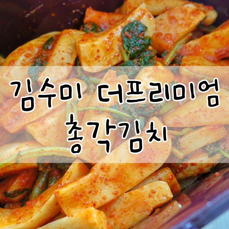 [김수미 더프리미엄 총각김치]전라도김치의 맛