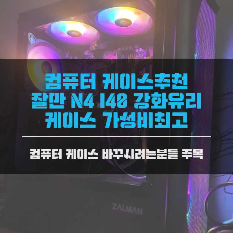컴퓨터케이스추천 잘만 N4 I40 강화유리 케이스 가성비최고