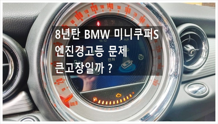  8년탄 BMW 미니쿠퍼S 엔진경고등이 들어오는데 어디 고장인가요? . 점검해주세요 (3년 이상된 차 그리고 중고차량 구입 후 불안하다면 차량건강검진을 받으세요) , 부천K1모터스 차량성능점검/차량건강검진서비스