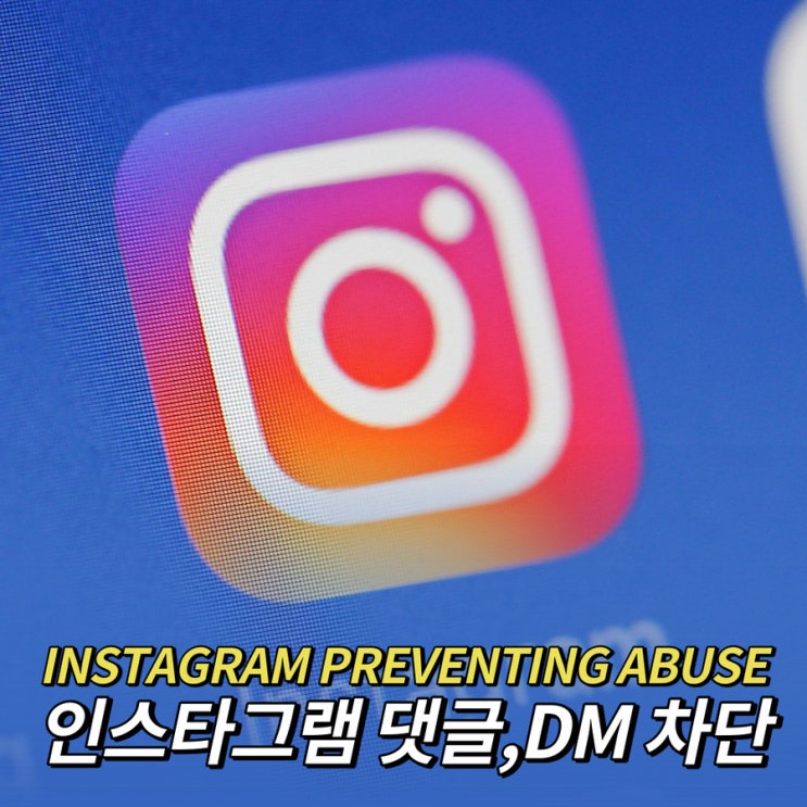  인스타그램 DM 댓글 차단 악플 어뷰징 제한
