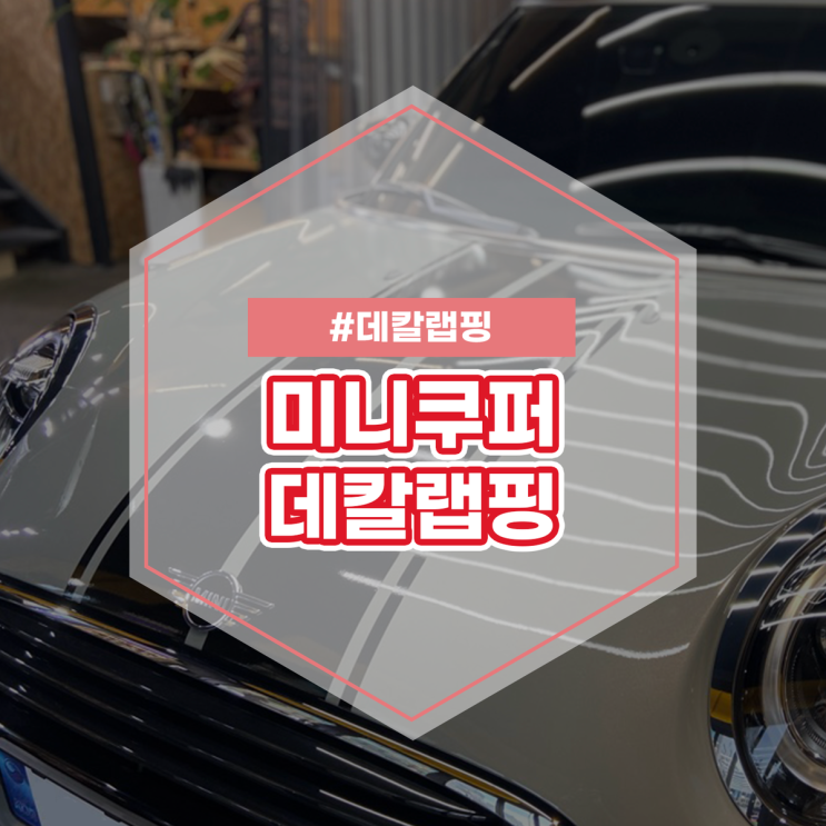  미니쿠퍼 데칼 랩핑 오차 없이 정교하고 깔끔하게!