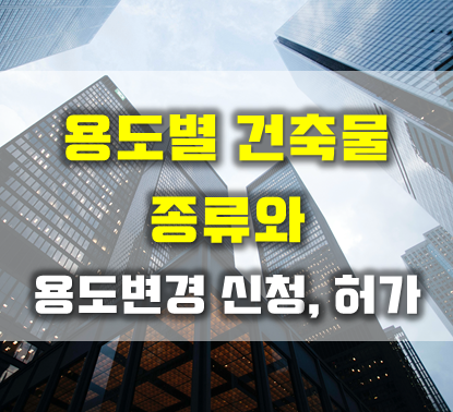  용도별 건축물 종류, 용도변경 신청 및 허가