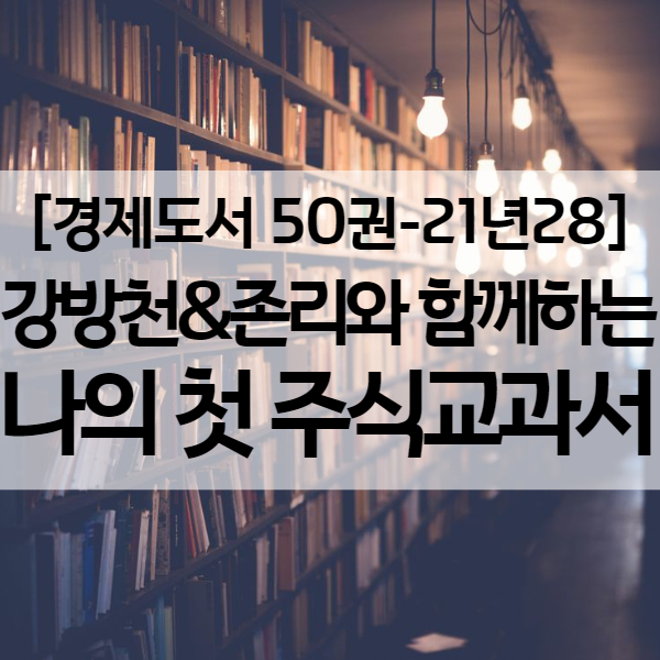  강방천과 존리의 주식사는법과 투자 철학이 녹아있는 책 - 경제도서 21년28