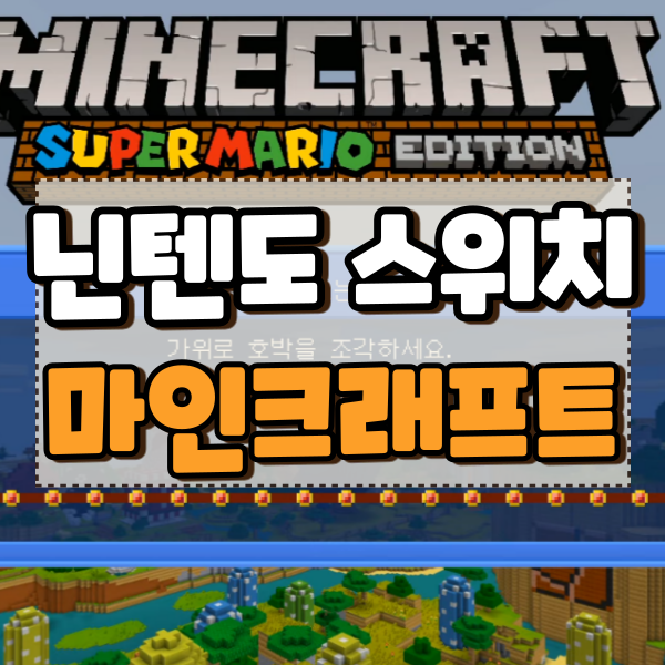  닌텐도 스위치 마인크래프트 2인 플레이 설정 및 후기