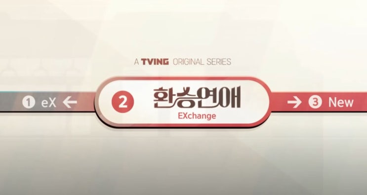  해외에서 티빙 오리지널 환승연애보기 / 환승연애 안본사람 없게 해주세요  젭알