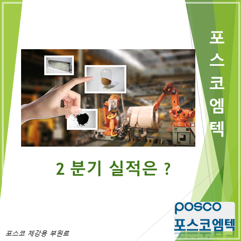  포스코 계열의 제강용 부원료, 철강코일 포장작업 용업, 포장설비 판매 업체 포스코엠텍 2분기 실적 주가 그리고 배당 (feat. 이차전지, 아르헨티나 리튬염호 개발)