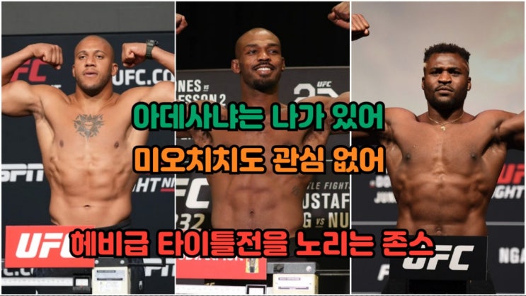 코치: 존 존스가 시릴 간, 프란시스 은가누 잘 공략할 수 있어...라헤급 복귀는 없어 코치: 존 존스가 시릴 간, 프란시스 은가누 잘 공략할 수 있어...라헤급 복귀는 없어