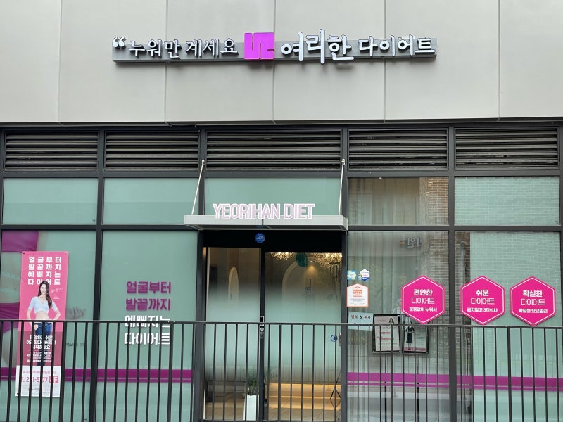 창원다이어트추천 여리여리 이어트창원중동점 by 약손명가 창원체형관리