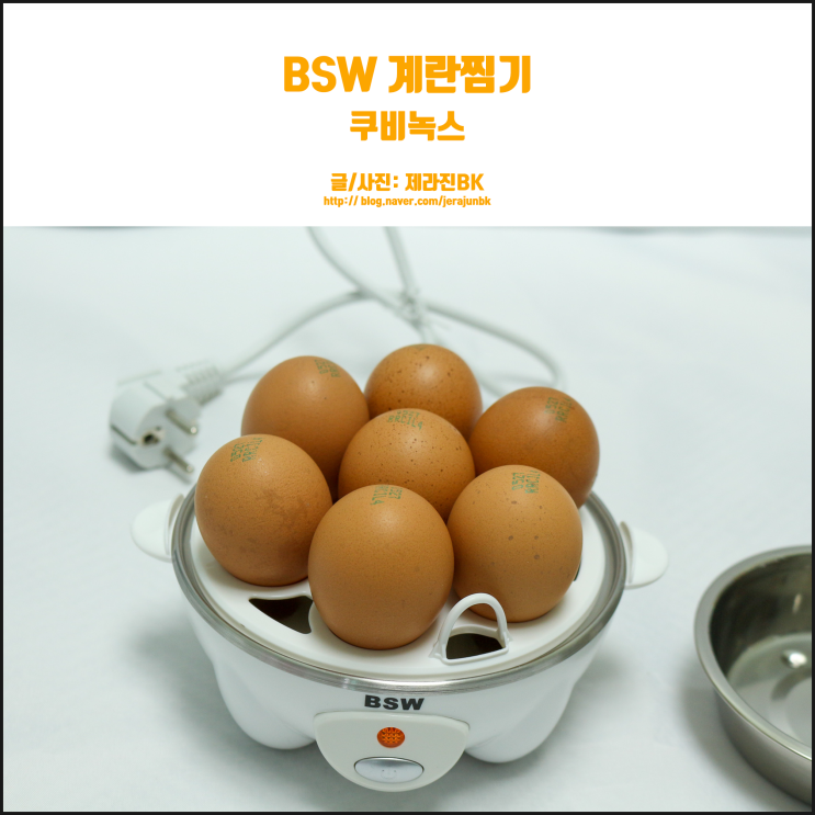 반숙 계란 삶기 BSW 계란찜기 하나면 끝!