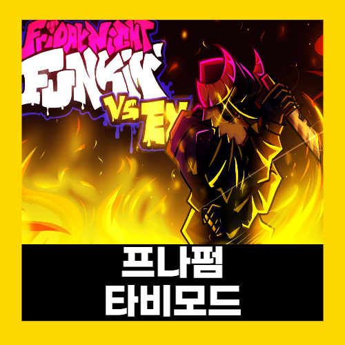 프라이데이 나이트 펌킨 타비 (프나펌 타비) 모드 게임하기 프라이데이 나이트 펌킨 타비 (프나펌 타비) 모드 게임하기
