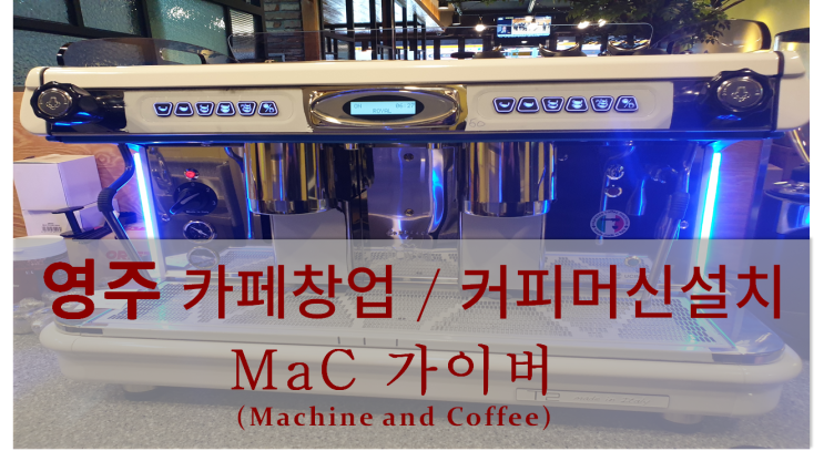  <영주카페창업중고패키지> 영주카페창업 및 커피머신설치
