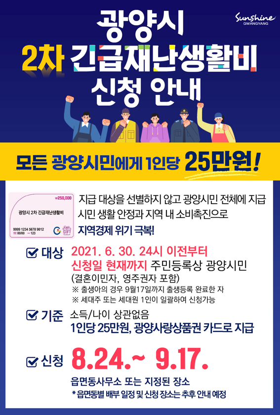 광양시, 2차 긴급재난생활비 추가 지급