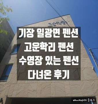 [1년 전 오늘] [기장 펜션]고운학리펜션 수영장 펜션 후기