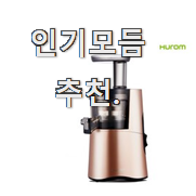  가성비좋은 휴롬원액기착즙기신상 리스트 추천모음 득템하세요