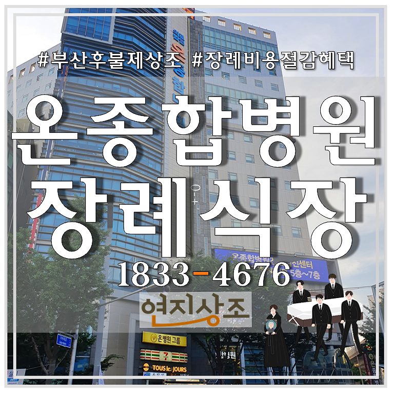 온종합병원장례식장