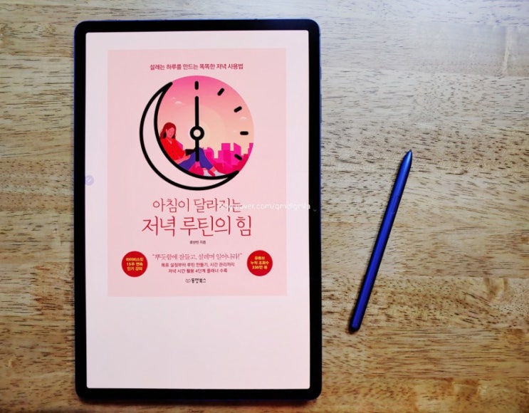  독서15]아침이 달라지는 저녁 루틴의 힘