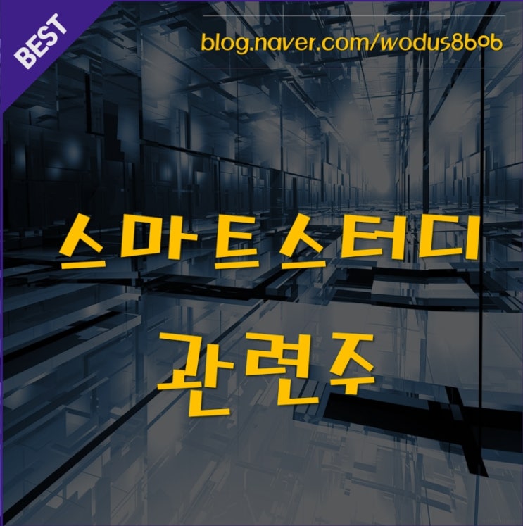  스마트스터디 관련주 코스피 상장임박?!