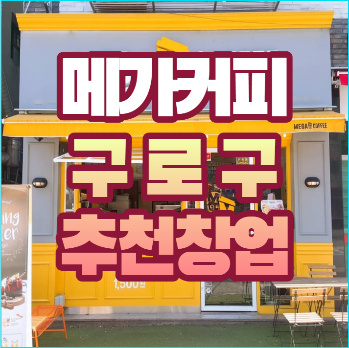  안정적인 구로구 메가커피 창업 매장 추천합니다