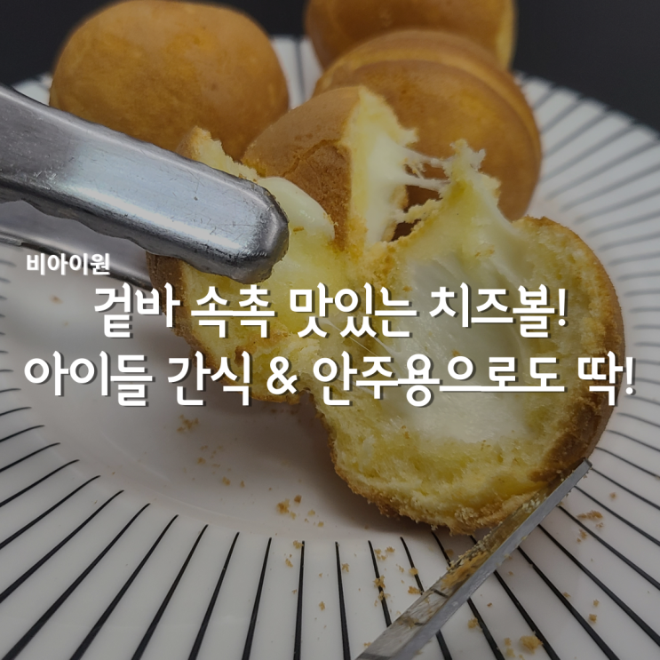  안전한먹거리 간식추천! 비아이원 치즈볼 & 핫도그볼 #맥주안주