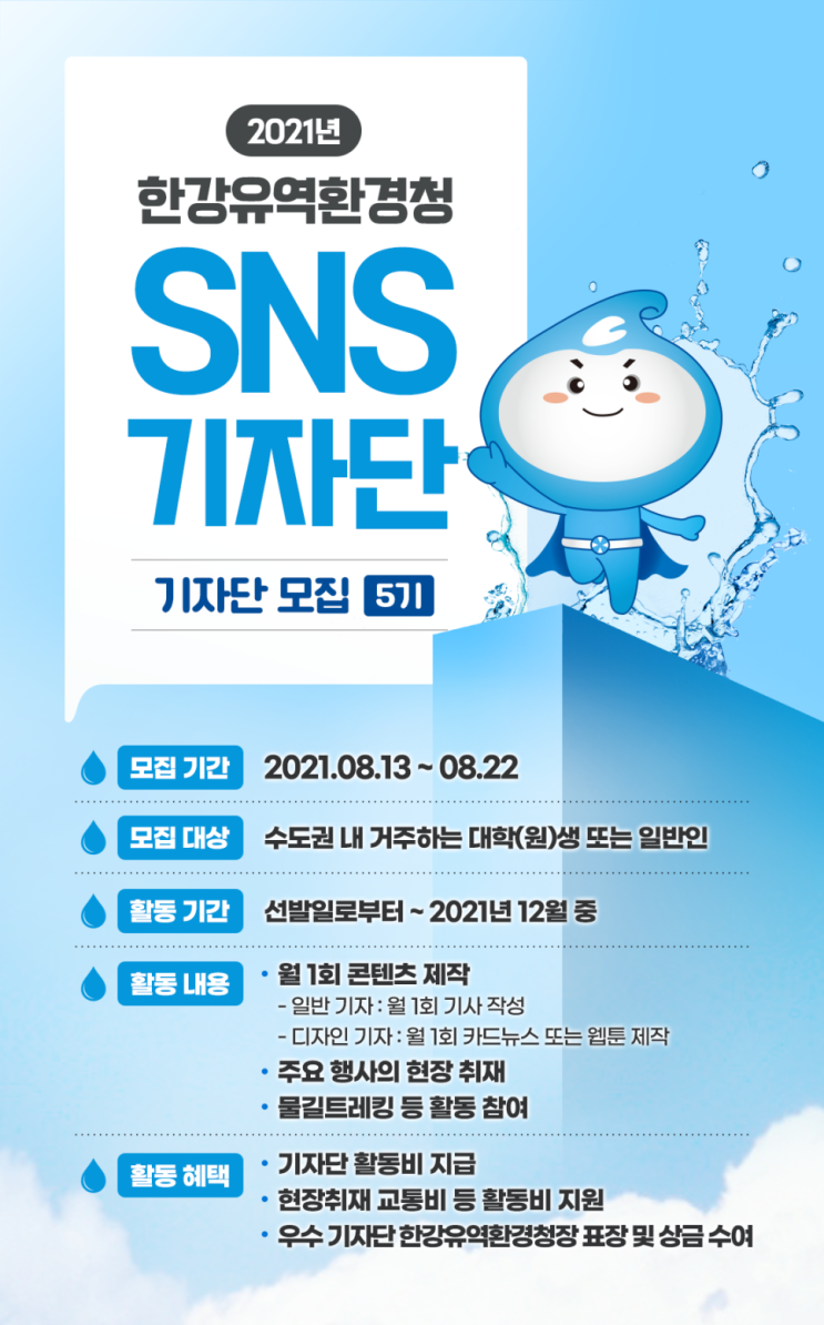 [대학생 대외활동] 2021 제5기 한강유역환경청 SNS 기자단 모집