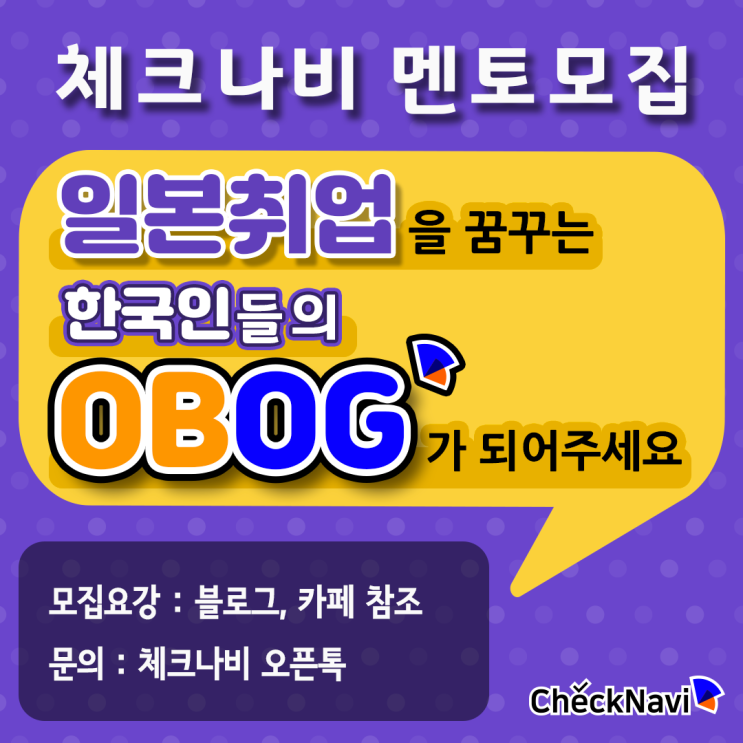 체크나비에서는 멘토님을 상시 모집하고 있습니다!