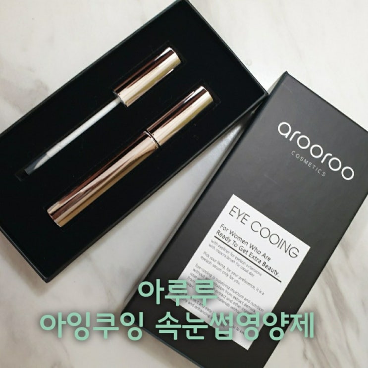  눈시림 없는 아잉쿠잉 속눈썹영양제로 안심 속눈썹 케어중이에요