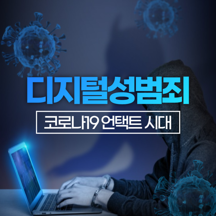  디지털성범죄에 대해 알아보자
