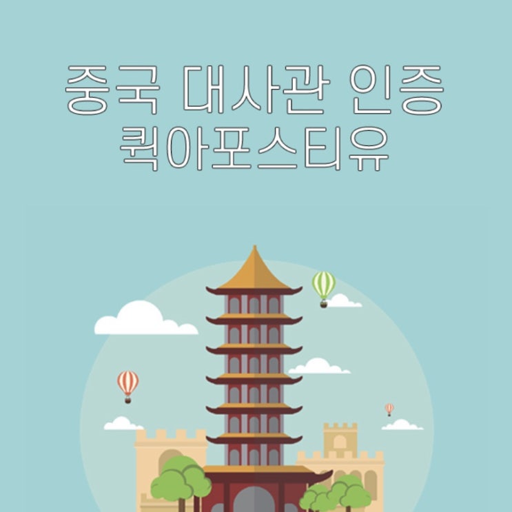  중국 대사관 인증 l 중국 서류 번역 l 퀵아포스티유