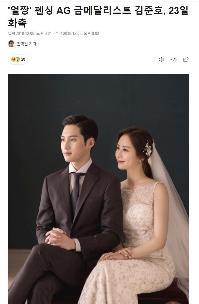 올림픽 펜싱 김준호 와이프 승무원 아내 직업 관심 급증 2018년 결혼 해와달엔터테인먼트와 ....