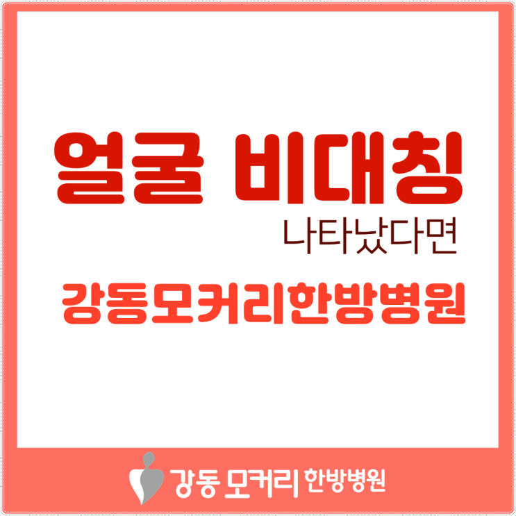  얼굴에 비대칭 나타났다면 / 강동모커리한방병원