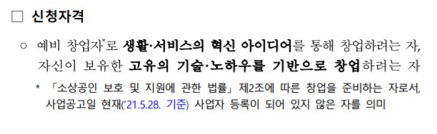  정부지원사업 준비! 신사업창업사관학교 14기 서류 지원!