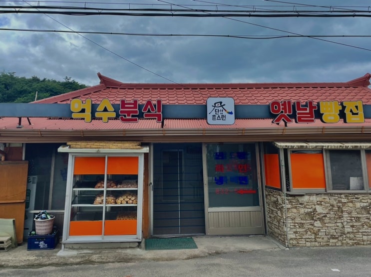  [의성/단촌] 억수분식 옛날 빵집 "옛날단팥도너츠" feat. 주영자마늘닭