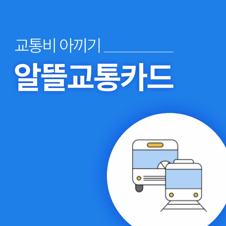  교통비 아끼기 :: 사회초년생 재테크 알뜰교통카드 6개월 사용 후기!