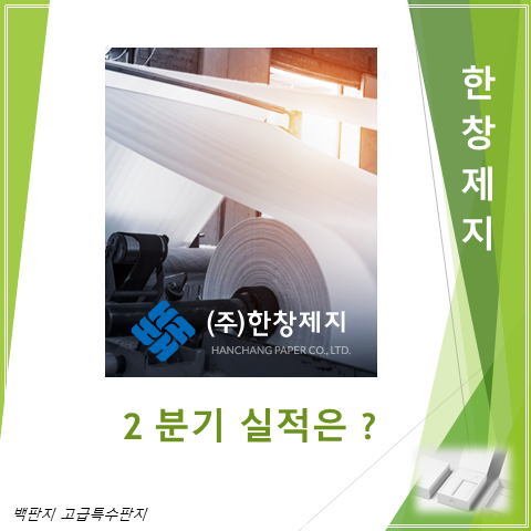  온라인쇼핑 성장에 묻어가는 한창제지 2분기 실적 주가 및 배당
