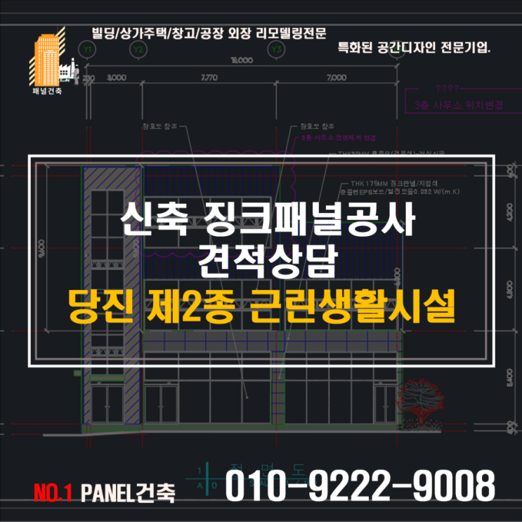  #당진시 수청동 제2종 근생 견적의뢰