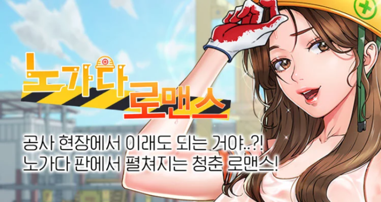  [애드픽] 노가다 로맨스