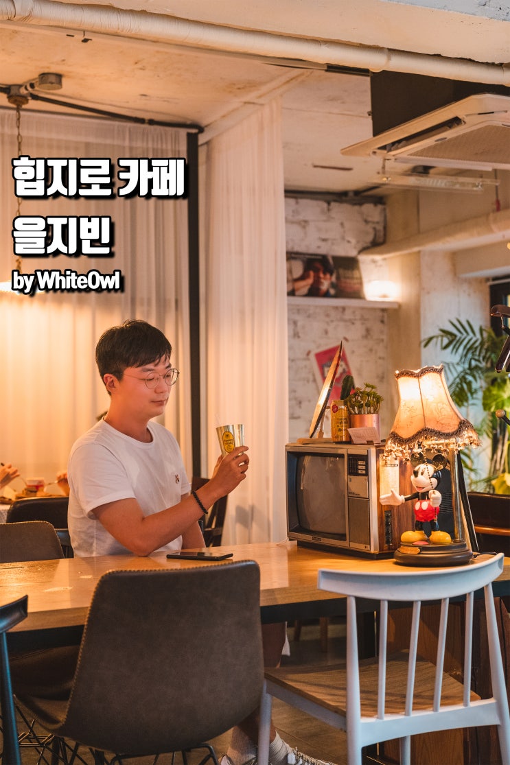  을지로3가 힙지로카페 을지빈에서 잠시 쉬어가기