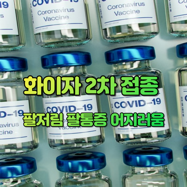  [화이자 2차 팔저림, 팔통증, 어지러움 / 화이자 백신 2차 접종이야기] "30대 남자 한 번 더 경험한 화이자 백신 2차 접종 D-DAY 생생 스토리"