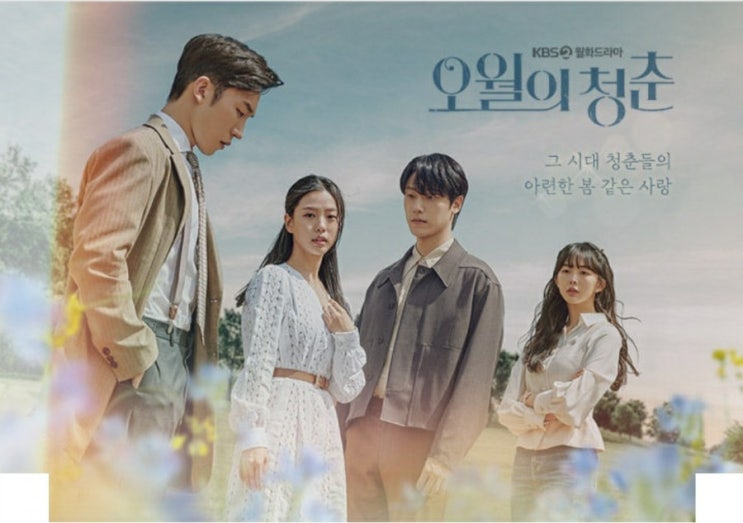  [KBS2드라마]마음이 말랑먹먹해지는 - 오월의 청춘 - 리뷰