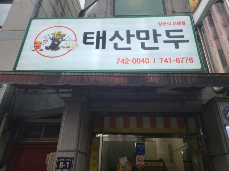  [태산만두]진주분식 맛집 추천(추억의 그맛)